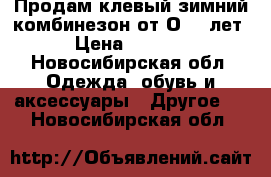 Продам клевый зимний комбинезон от О —2 лет › Цена ­ 4 000 - Новосибирская обл. Одежда, обувь и аксессуары » Другое   . Новосибирская обл.